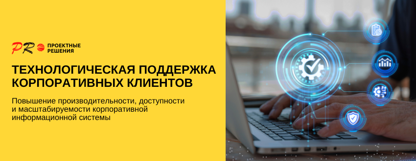 Технологическая поддержка корпоративных клиентов.png Технологическая поддержка корпоративных клиентов.png